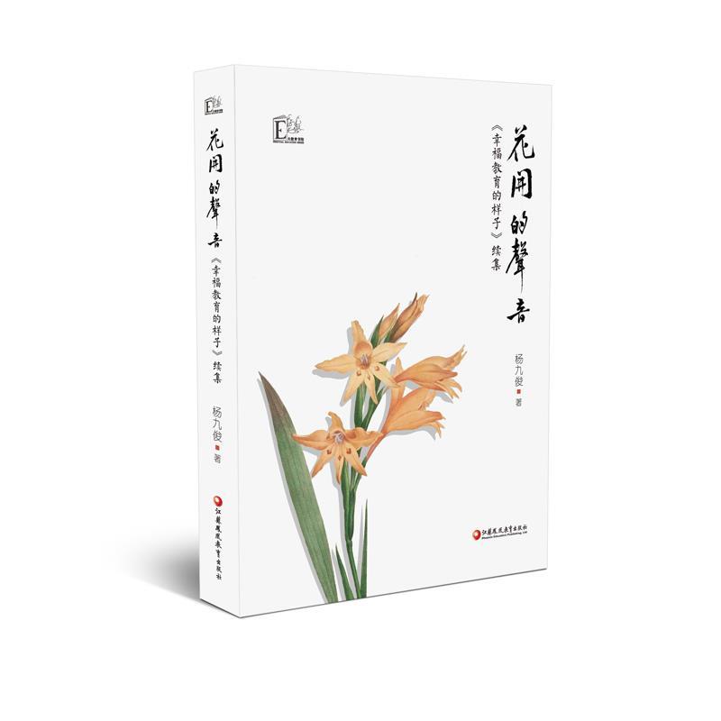 正版新书】花开的声音杨九俊9787549953202