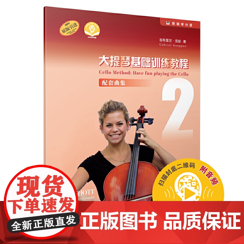 大提琴基础训练教程2 配套曲集(附音频)