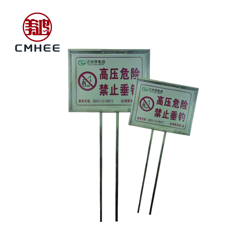 美鸿 CMHEE 高压危险、禁止垂钓标志牌 方牌立于地面600×800×1850mm 块高清大图