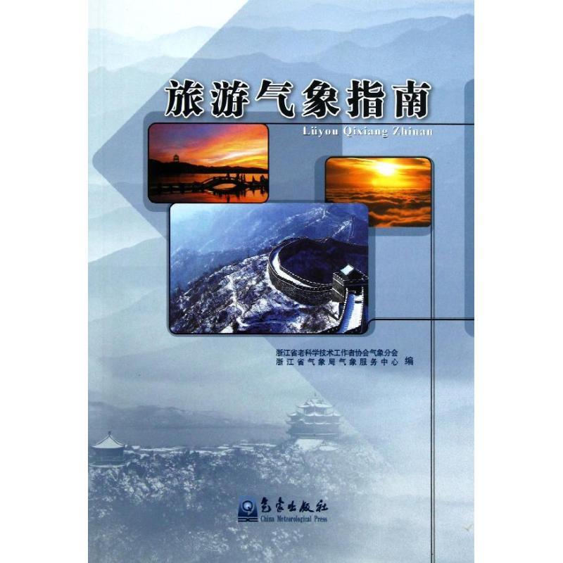 正版新书】旅游气象指南编委会9787502956431