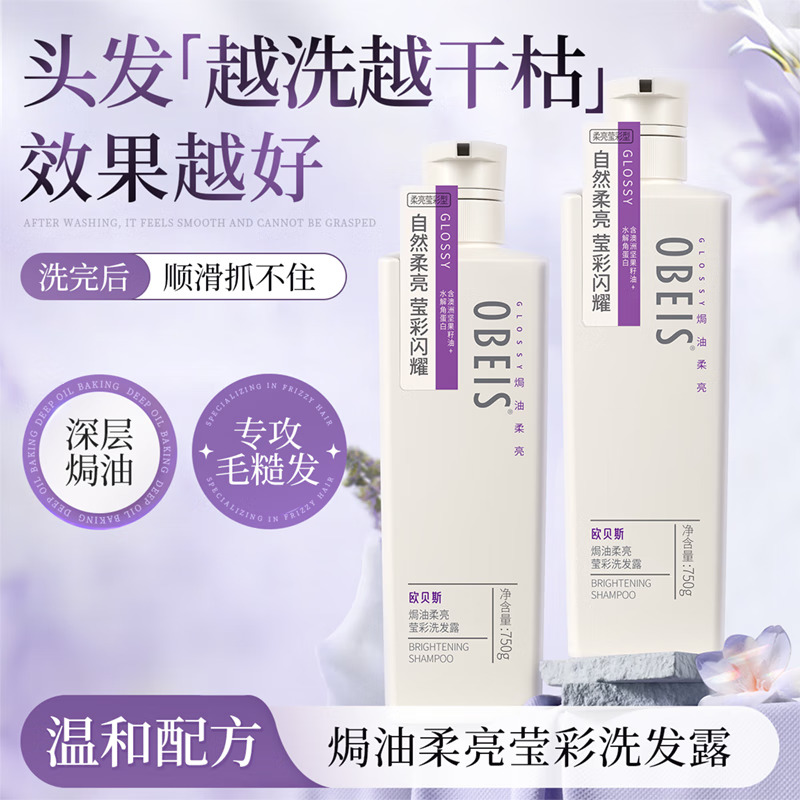 欧贝斯焗油柔亮洗发露(焗油柔亮莹彩)750ML