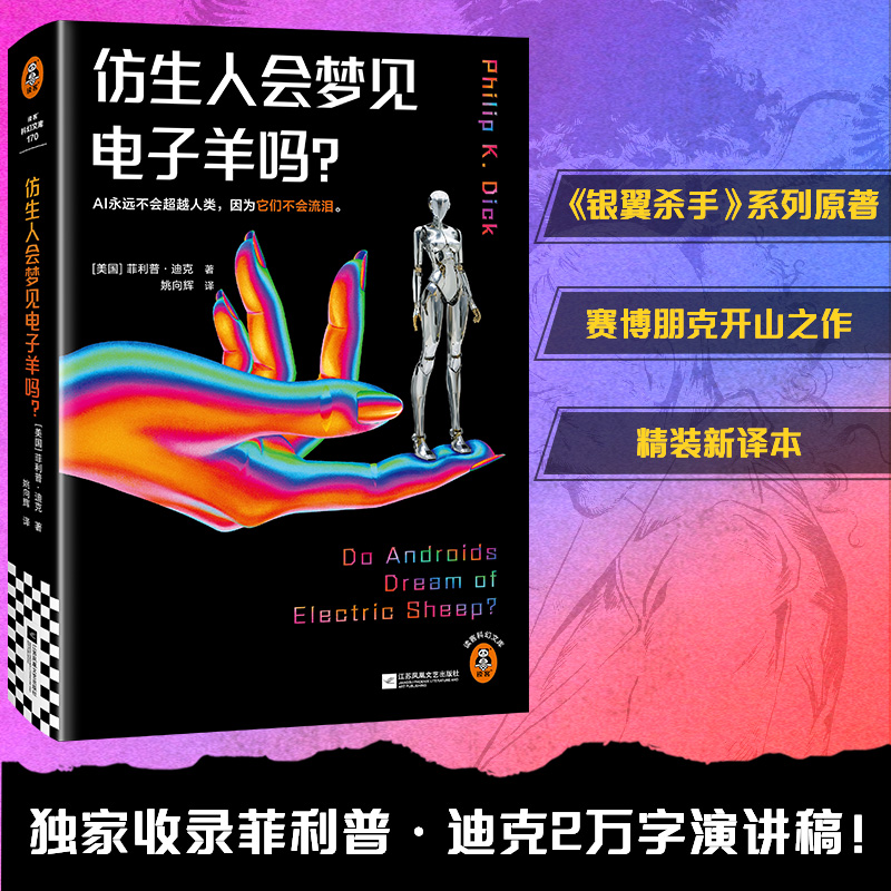 正版新书]仿生人会梦见电子羊吗?(银翼杀手、银翼杀手2049原著高清大图