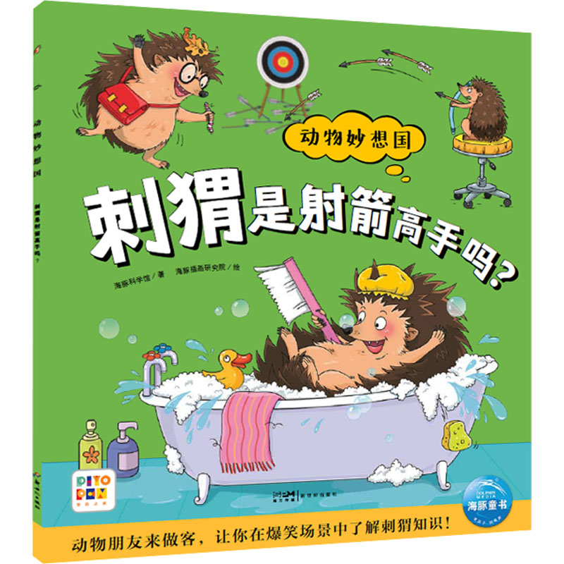 [M]刺猬是射箭高手吗?-9787558341847高清大图