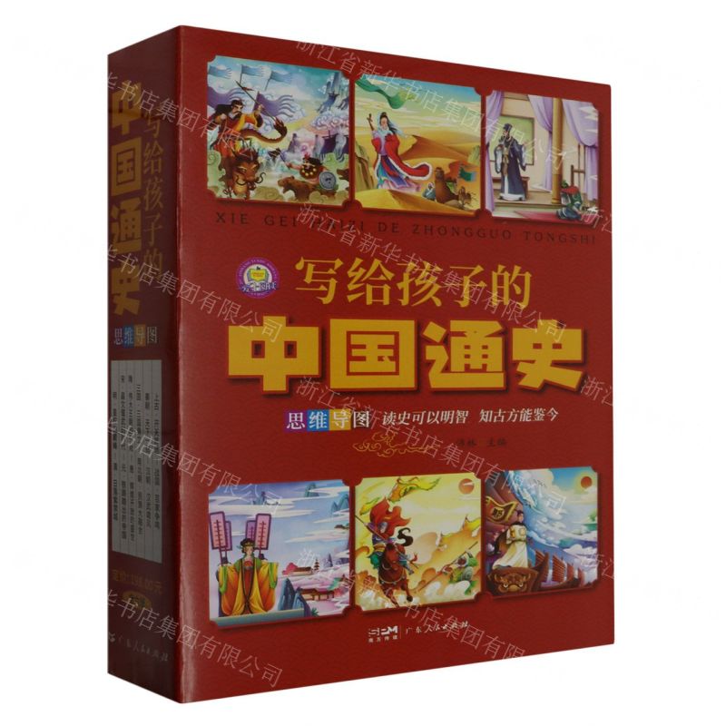 [N]写给孩子的中国通史(共6册)-9787218164021高清大图
