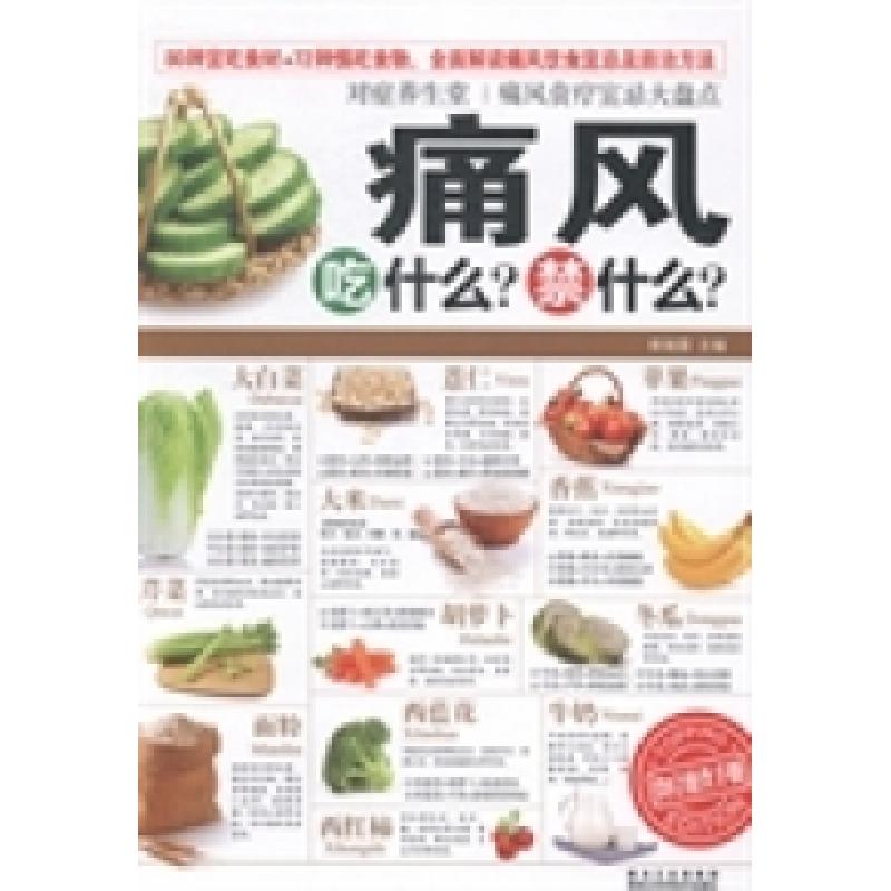正版新书]痛风吃什么?禁什么?柴瑞震9787538878264高清大图