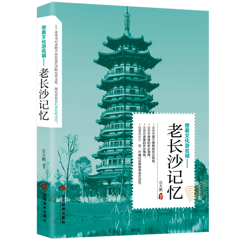 [正版] 老长沙记忆 名城古迹人文奇趣历史沧桑老城市风光 带着文化游名城景点景区介绍国内旅游指南书籍游遍中国自助游地图册高清大图