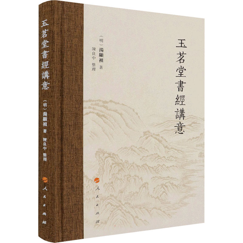 正版新书]玉茗堂书经讲意[明]汤显祖9787010234519高清大图