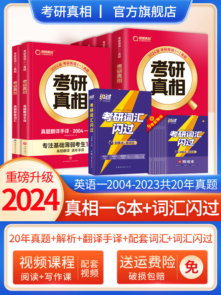 2024真相[英语一]6本套+词汇闪过 [正版]2024考研真相英语一英语二历年真题解析篇语法阅读考研圣经2004-高清大图