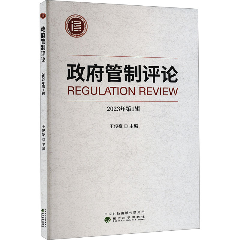正版新书]政府管制评论 2023年第1辑王俊豪 编9787521859027高清大图