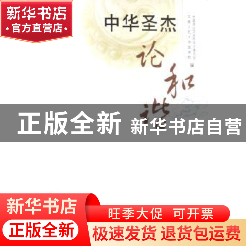 正版 中华圣杰论和谐 全国政协文史和学习委员会,中国人民大学国