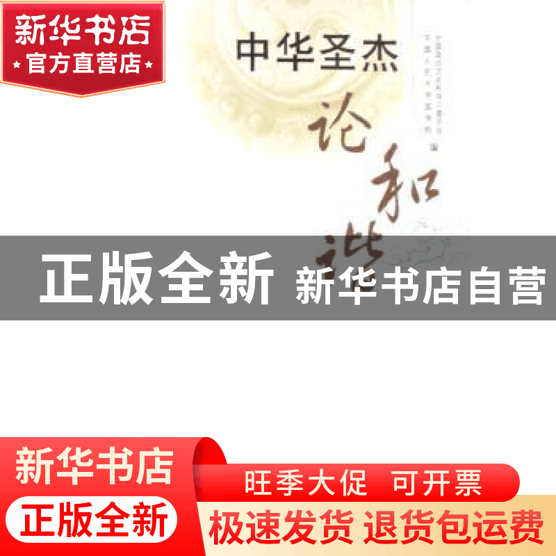 正版 中华圣杰论和谐 全国政协文史和学习委员会,中国人民大学国图片