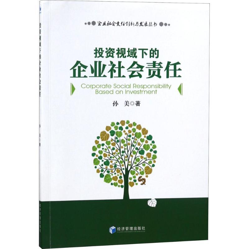 正版新书]投资视域下的企业社会责任孙美9787509647424高清大图