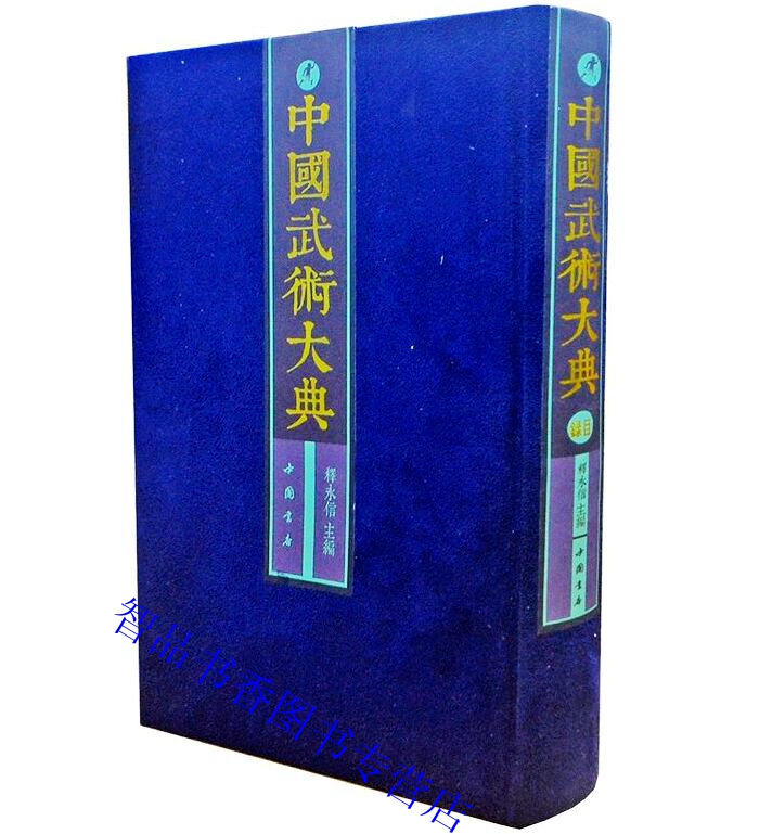 [醉染正版]中国武术大典全套101册精装 释永信主编武学著作古代武术古籍文献图书 中国武术文化百科全书中国书店正版武术养高清大图