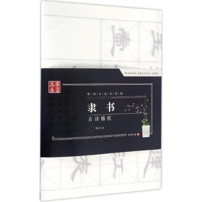 华夏万卷字帖 特制书法专用纸:隶书古诗描红(附毛毡)