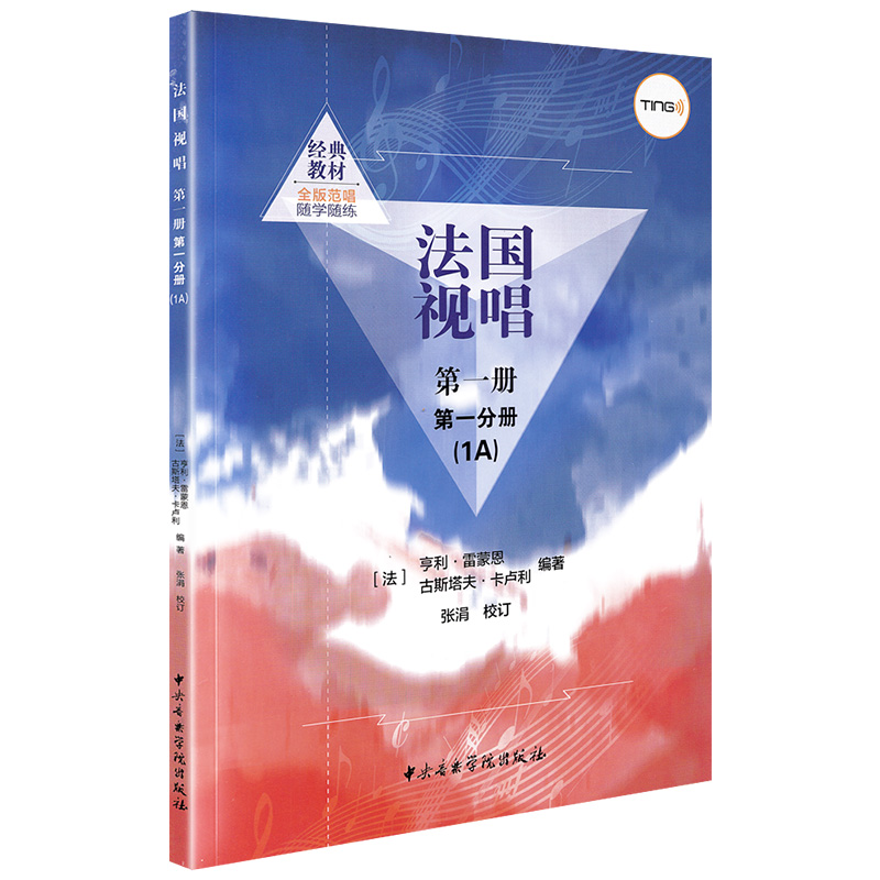 [正版]法国视唱1A+1B试唱l练耳 第一册第一二分册 中央音乐学院出版社亨利雷蒙恩视唱练耳基础教程书 法国试唱教程分高清大图