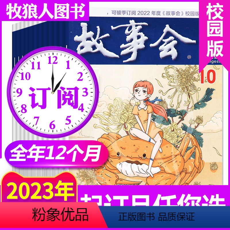 D[跨年订阅]2023年10月-2024年9月 [正版]1.8元/本套餐可选故事会校园版(原文摘版)杂志2023年1-1