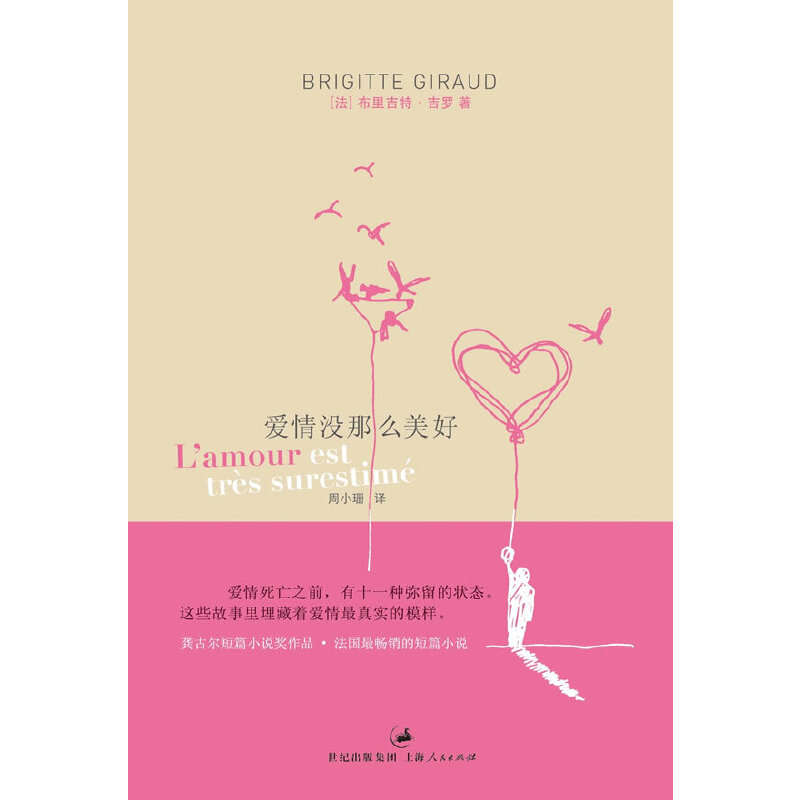 正版新书]爱情没那么美好(法)布里吉特·吉罗(Brigitte Giraud)著高清大图