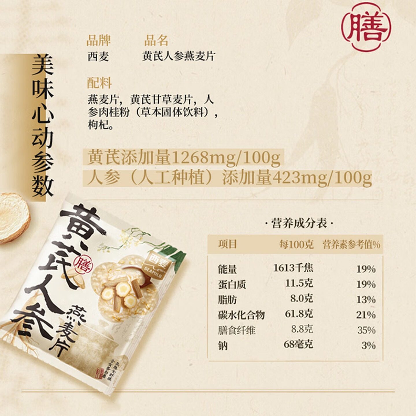 西麦 黄芪人参燕麦片枸杞肉桂甘草即食冲泡谷物饱腹代餐减脂滋补350g高清大图