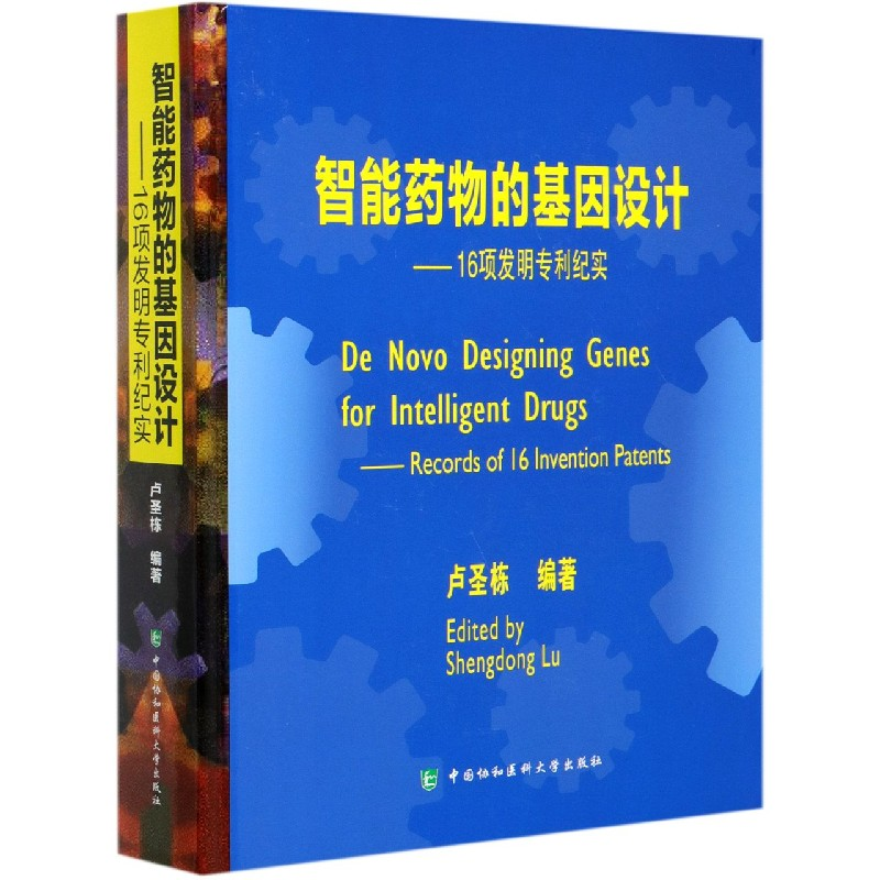 正版新书]智能药物的基因设计--16项发明专利纪实(精)编者:卢圣高清大图