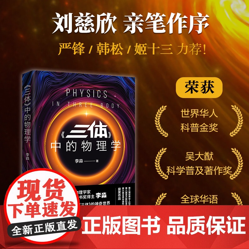 《三体》中的物理学2024版(李淼近20万册的科普经典全新修订升级!带你由《三体》的神奇世界,进入现代物理学的瑰丽宇宙)高清大图