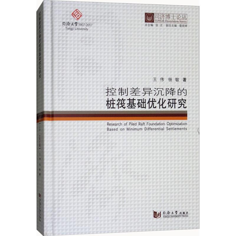 正版新书]控制差异沉降的桩筏基础优化研究王伟9787560869902高清大图