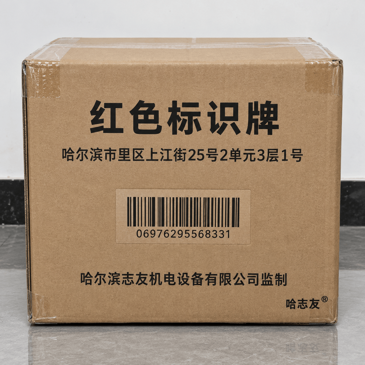 哈志友 红色标识牌 100cm高清大图