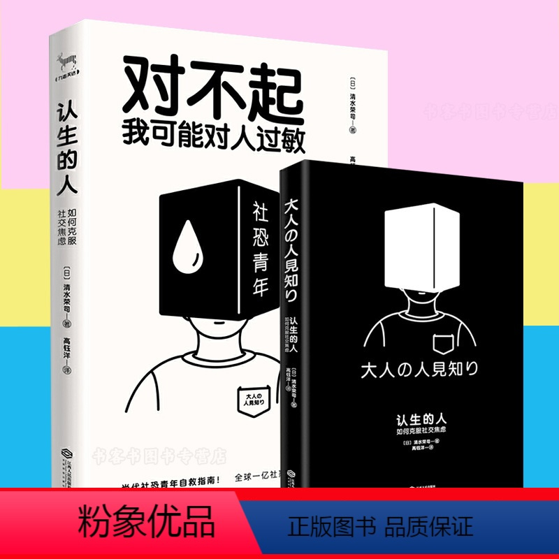 [正版] 对不起我可能对人过敏 认生的人如何克服社交一分钟漫画即兴演讲跟任何人都聊得关键对话掌控人生关键时刻征服他人的