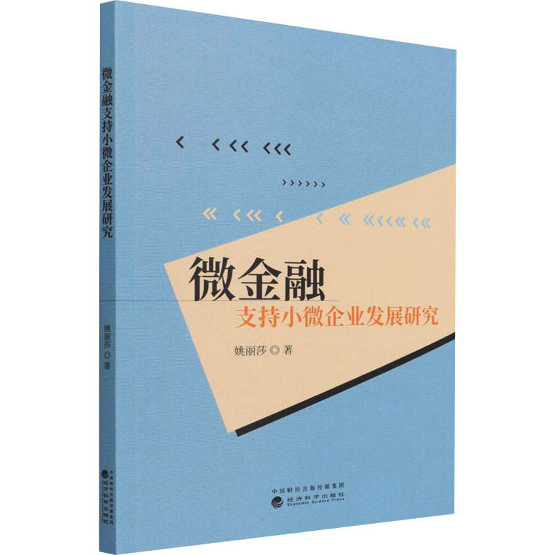 正版新书】微金融支持小微企业发展研究姚丽莎9787521830392