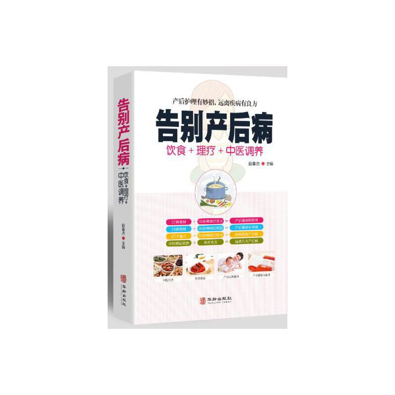 醉染图书告别产后病9787516914946高清大图