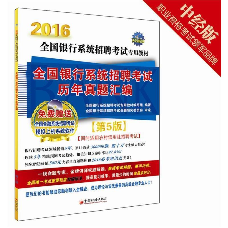 正版新书】2016-全国银行系统招聘考试历年真题汇编-第5版-(1CD)