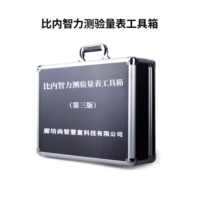 尚智慧童SZHT-BN01比内智力测验量表工具箱早教教具
