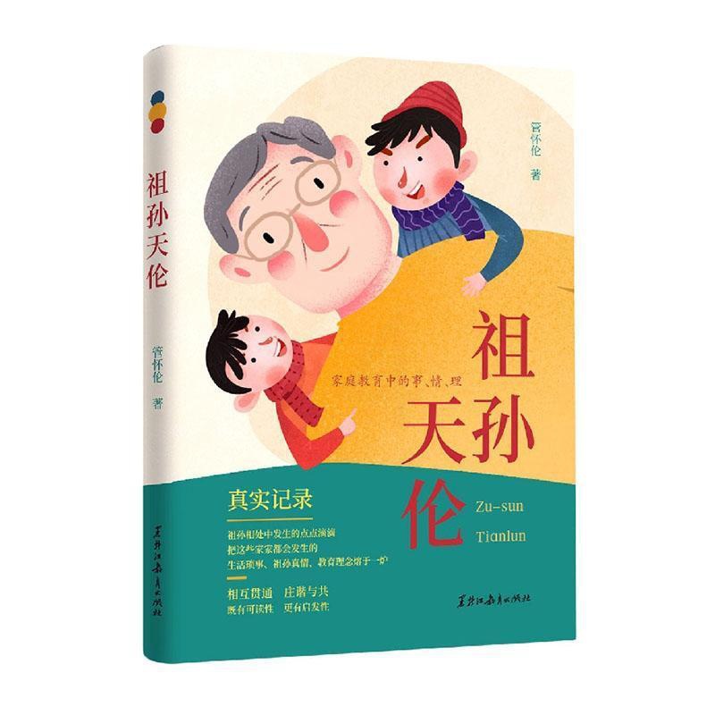 [醉染正版]正版祖孙天伦:家庭教育中的事、情、理管怀伦书店育儿与家教黑龙江教育出版社有限公司书籍高清大图