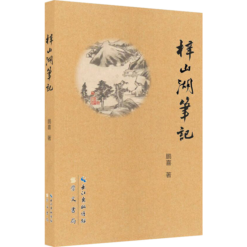醉染图书梓山湖笔记9787540364014