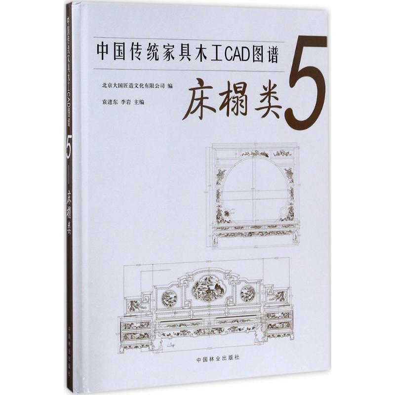 正版新书]中国传统家具木工CAD图谱(5)(床榻类)北京大国匠造高清大图
