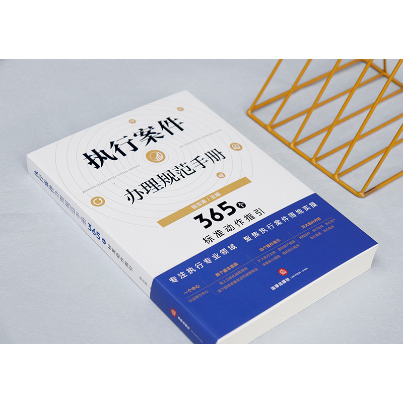 [正版] 2023新 执行案件办理规范手册 365个标准动作指引 侯志涛 民事执行案件办理法律规定规范指引法律实务高清大图