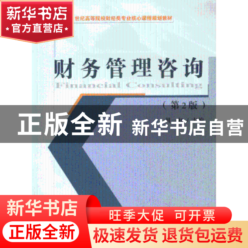 正版 财务管理咨询 周一虹主编 经济科学出版社 9787514136838 书高清大图