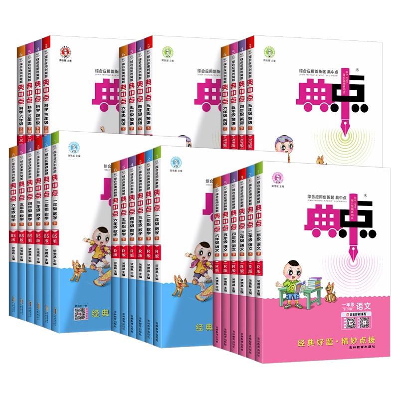 [语+数]人教版2本套装 六年级下 [正版]2024秋版新版典中点数学北师大版青岛版人教版一年级上下册二年级下册一三四五