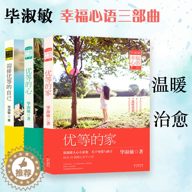 [醉染正版]毕淑敏幸福心语三部优等的家 优等的心 迎接优等的自己包括毕淑敏一部亲子小说集治愈散文作品集经典治愈语录花城正高清大图