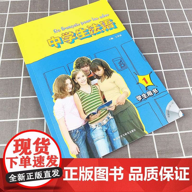 中学生法语1学生用书(附MP3光盘) 中学法语教材 初中高中法语入门 法语教程法学学习自学教程书籍 外语教学与研究出版高清大图