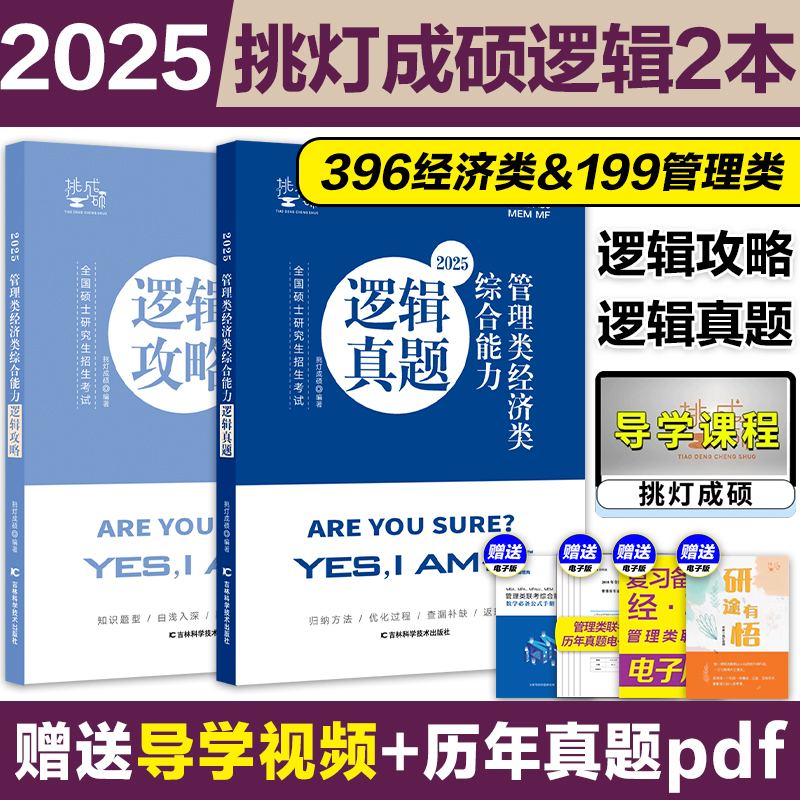 分批]2026王诚逻辑攻略+逻辑真题 [正版]2025/2026管理类联考199王诚逻辑攻略+逻辑真题 挑灯成硕 202高清大图