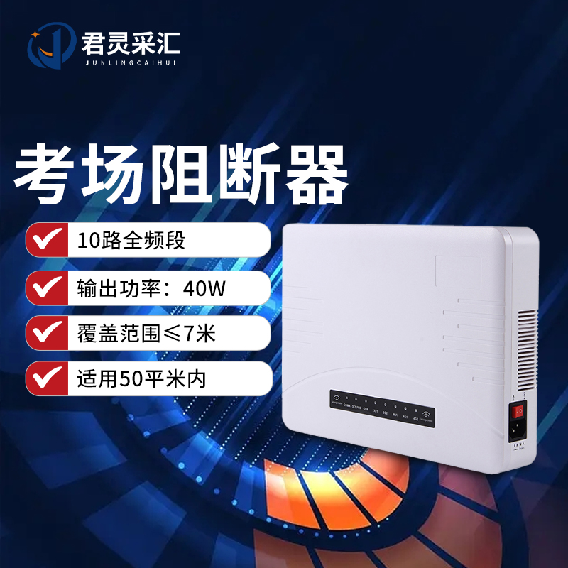 君灵采汇 40W小功率信号干扰阻断器 考场会议室教堂手机WIFI5G网络信号阻断器JL-A267S-DP9