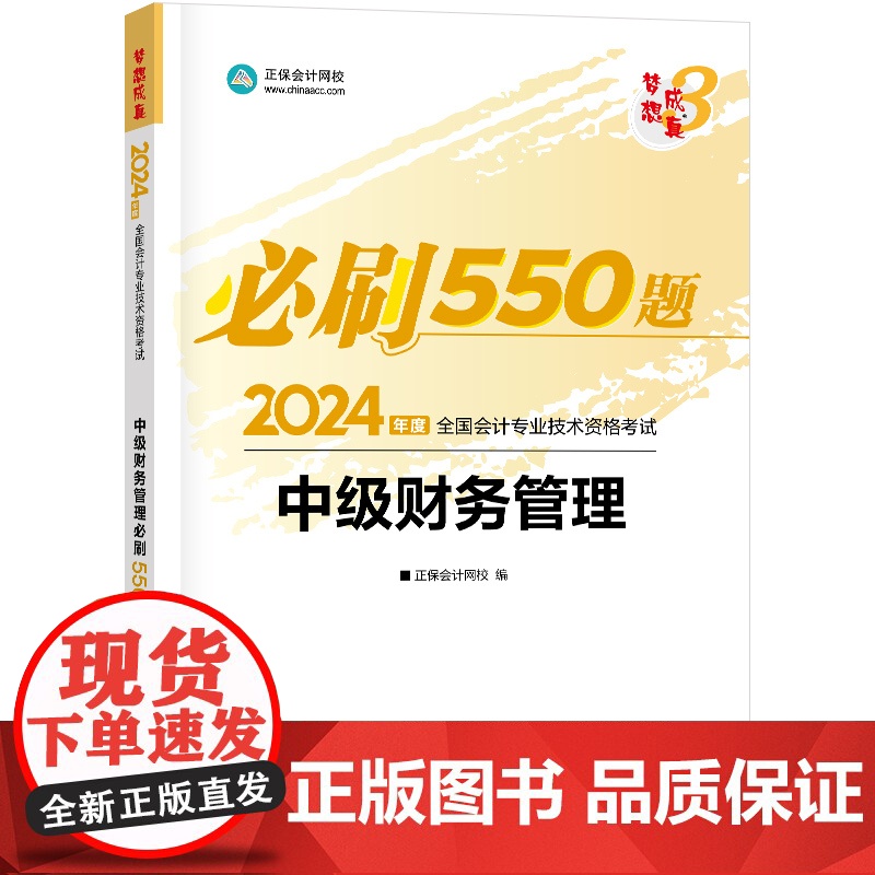 正保会计网校 中级会计职称 中级会计2024教材职称考试 中级财务管理 必刷550题高清大图