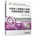 多系统工业机器人基础实训设备操作与编程