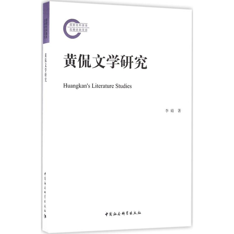 醉染图书黄侃文学研究9787516183021高清大图