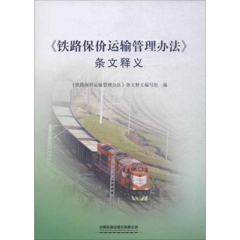 【M】《铁路保价运输管理办法》条文释义-9787113261658