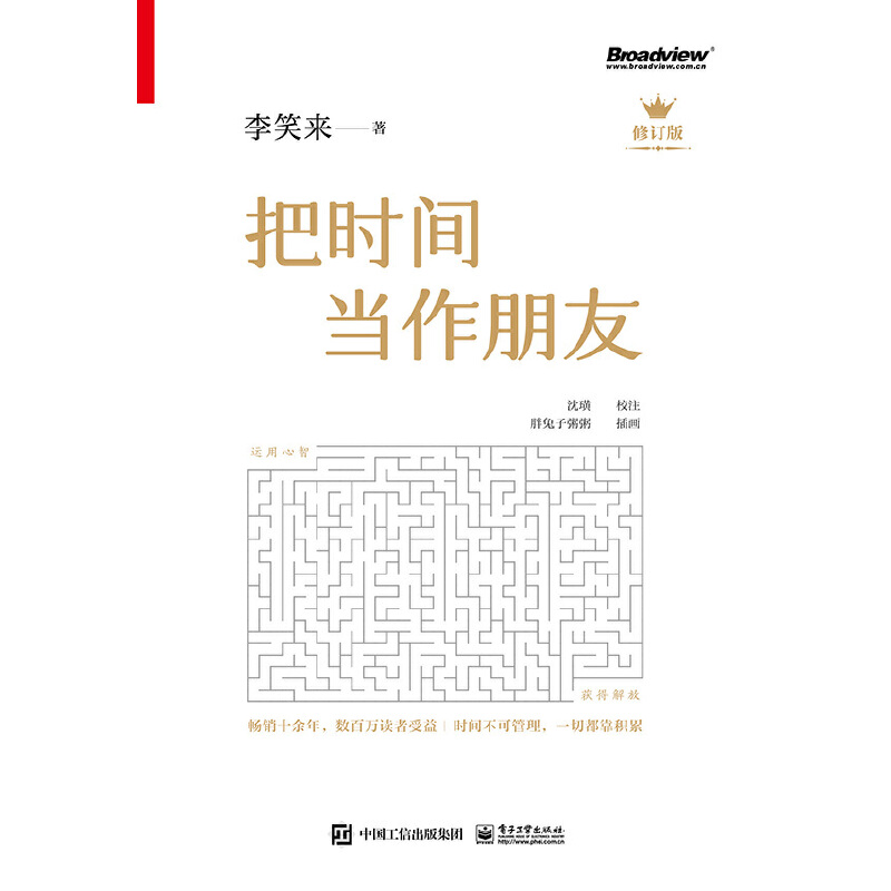[醉染正版]把时间当作朋友 李笑来 罗辑思维 财富自由之路 自我实现 心灵与修养书籍 把时间当做朋友 投资理财书籍高清大图