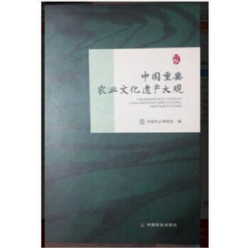 正版新书】中国重要农业文化遗产大观中国农业博物馆978710924837