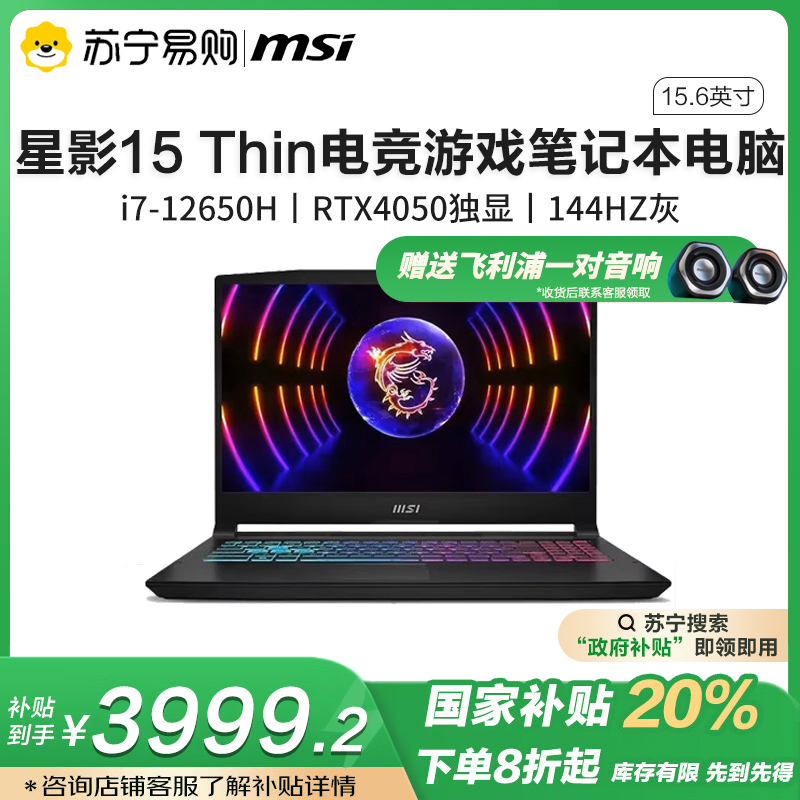 微星(MSI)星影15 Thin电竞游戏本15.6英寸笔记本电脑(i7-12650H RTX4050 16G 512GB FHD 144HZ 宇宙灰)