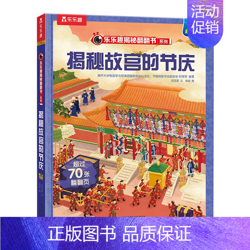 故宫的节庆 【正版】 揭秘故宫儿童百科全书文创3d立体书翻翻6-7-8-9-10-11岁小学生课外读物中国历史科普绘本故