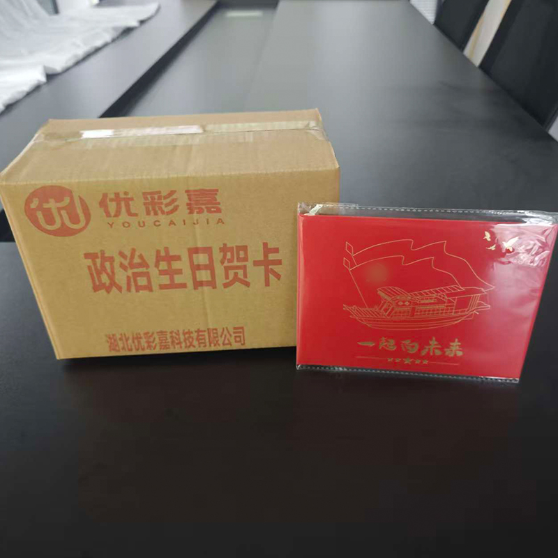 优彩嘉 政治生日贺卡 一起向未来 立体90° HK10 套高清大图